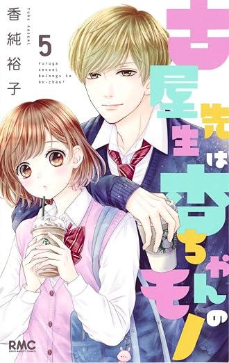 古屋先生は杏ちゃんのモノ 5巻