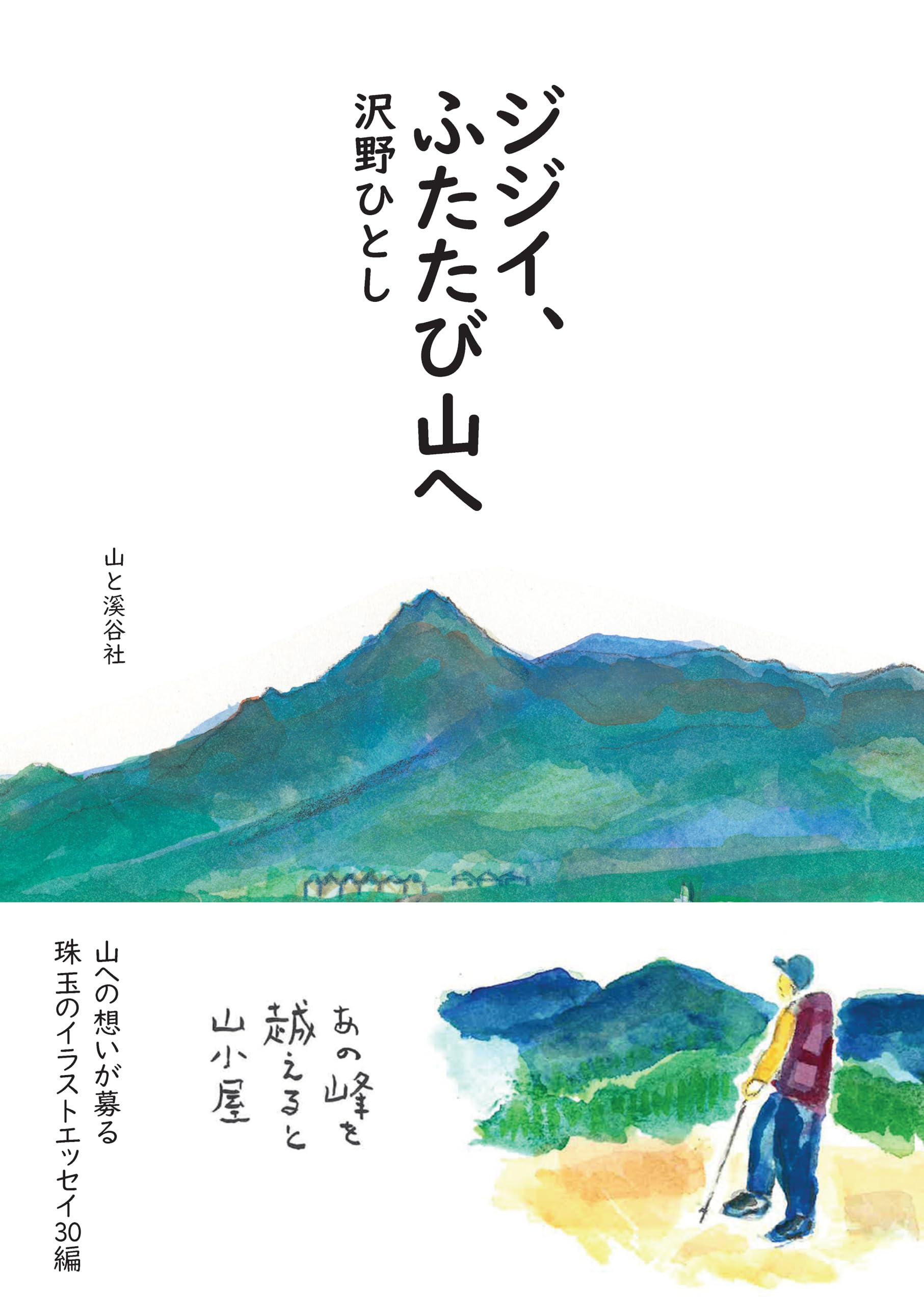 ジジイ、ふたたび山へ | 沢野 ひとし |本 | 通販 | Amazon