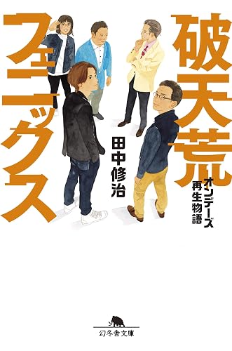 破天荒フェニックス　オンデーズ再生物語 (幻冬舎文庫)