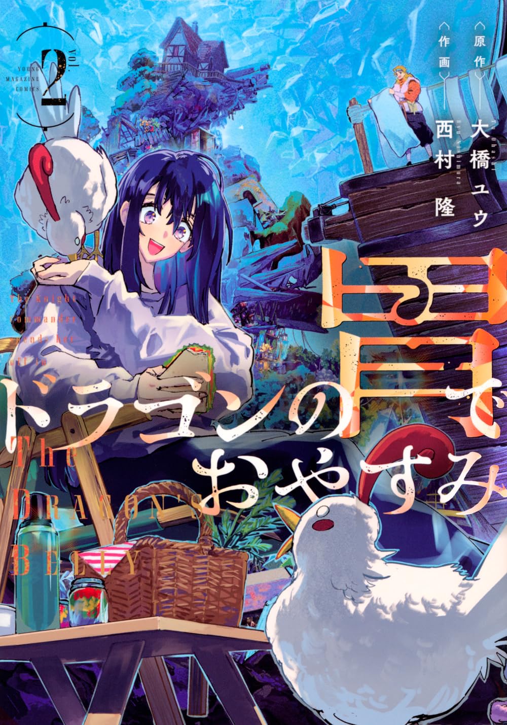 Amazon.co.jp: ドラゴンの胃でおやすみ(2) (ヤングマガジンKC) : 西村