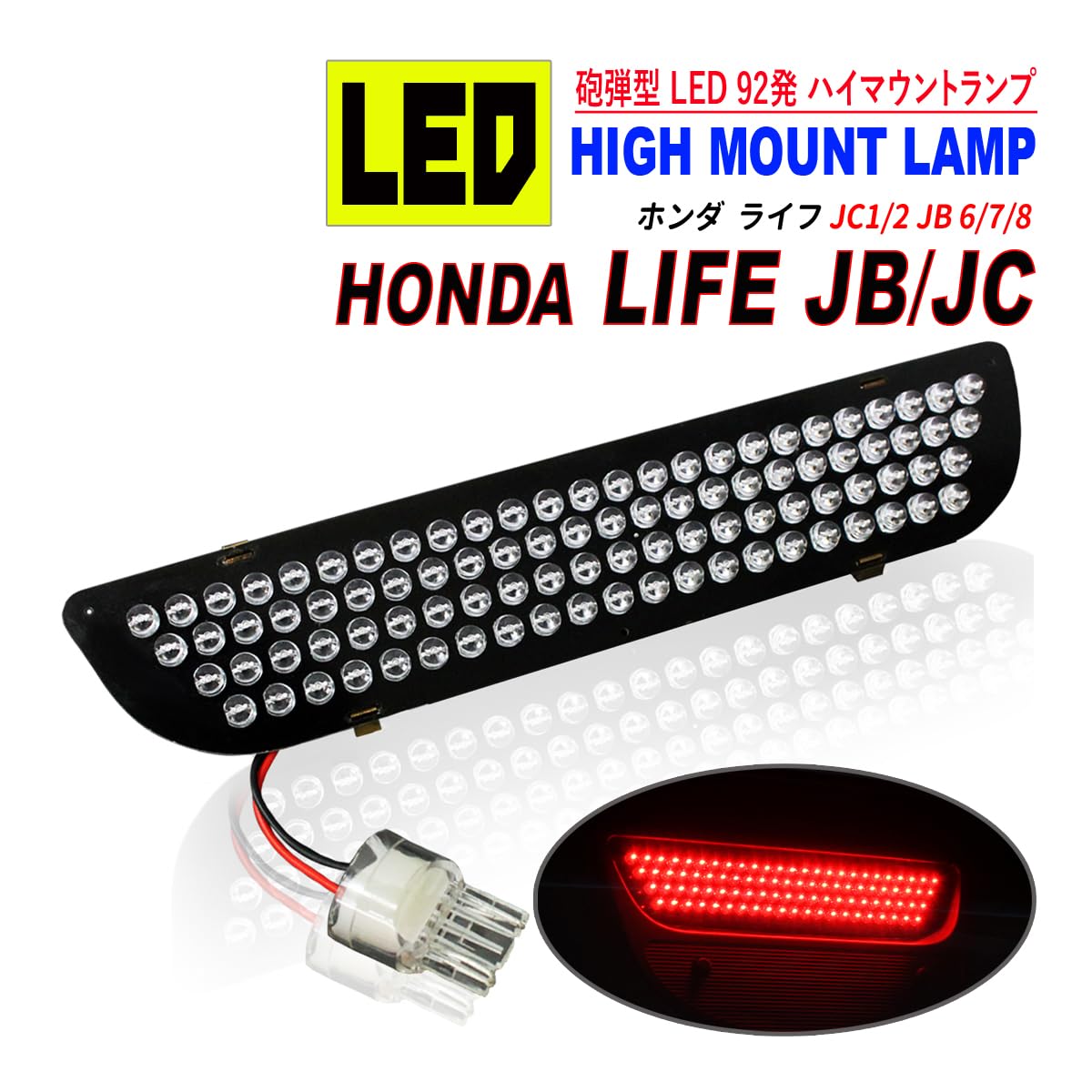 Amazon | ライフ JC JB LED ハイマウント 純正交換 ストップランプ