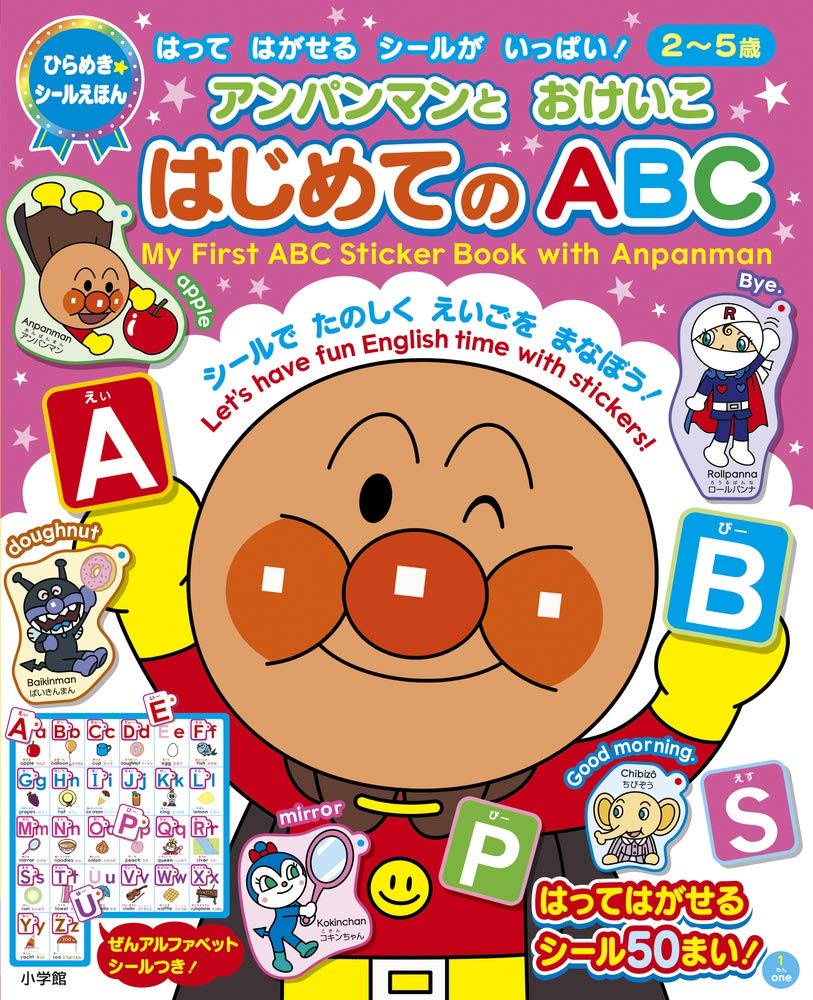 アンパンマンとおけいこ はじめてのABC (ひらめき☆シールえほん