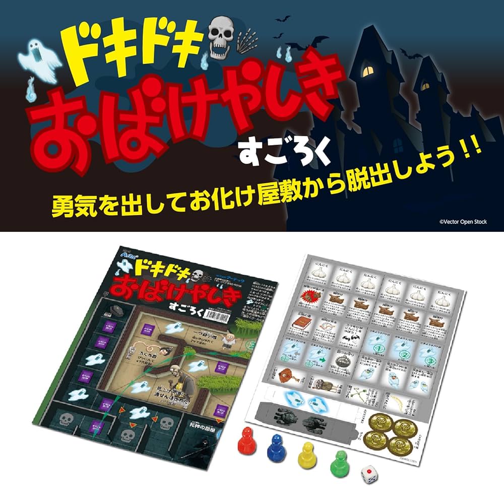 おばけやしき ドキドキおばけやしきすごろく(4個までメール便可能