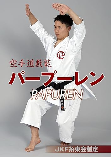 karate kata textbook PAPUREN shitokai kata textbook (Japanese Edition)