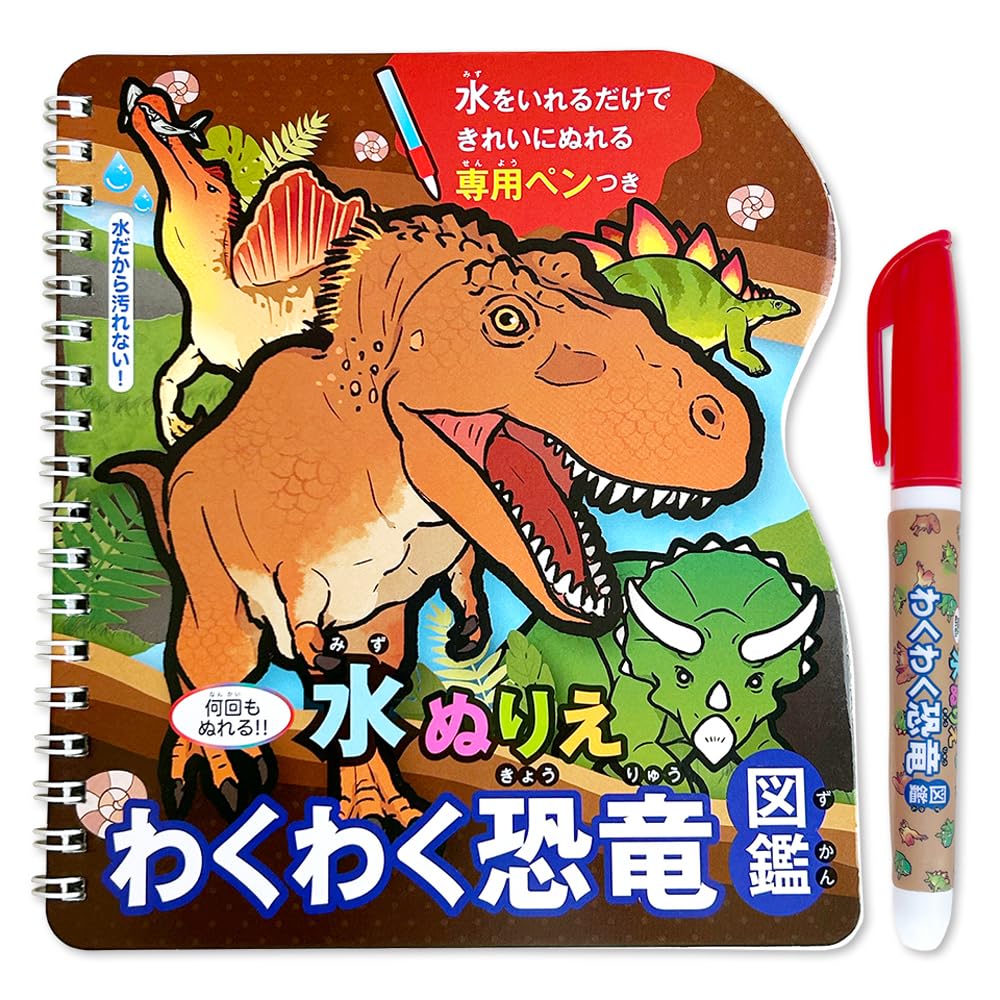 シルバーバック 【水ぬりえ わくわく恐竜図鑑】 知育玩具 幼稚園