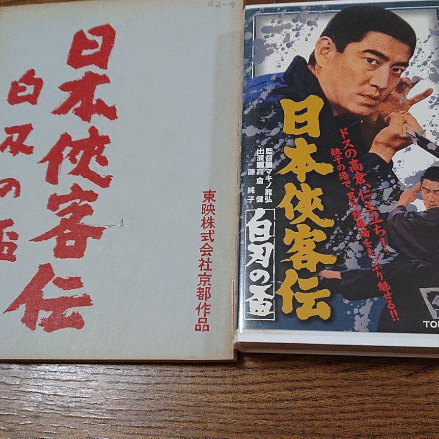 高倉健　まとめ売り　本　DVD まとめ売り 昭和残侠伝シリーズ』 高倉健主演 8部作セット レンタル使用済