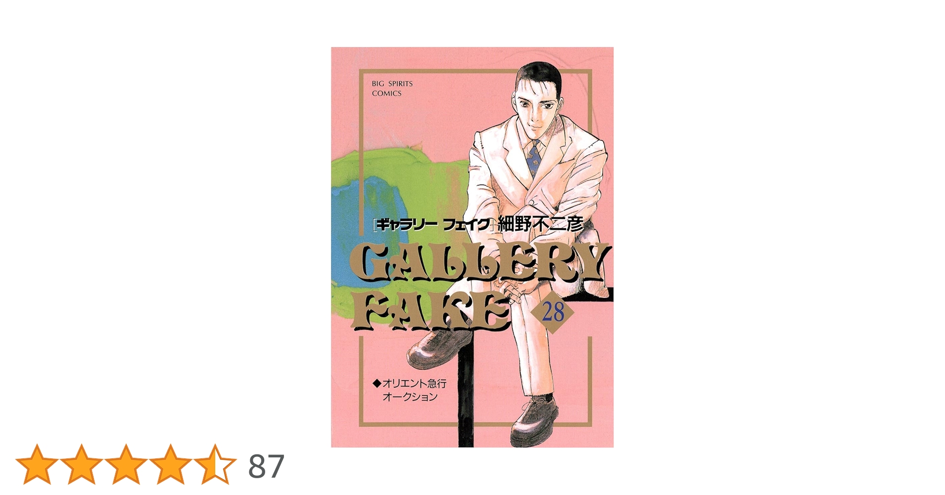 ●特安コミック●細野不二彦・作品≪ギャラリーフェイク/第１～３８巻（33巻欠）≫ 特安コミック細野不二彦・作品≪ギャラリーフェイク/第1～38