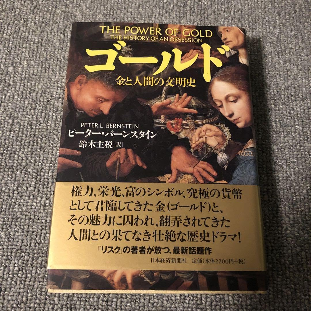 ゴールド : 金と人間の文明史 黄金と生命 ― 時間と練金の人類史 | 鶴岡 真弓 |本 | 通販 | Amazon