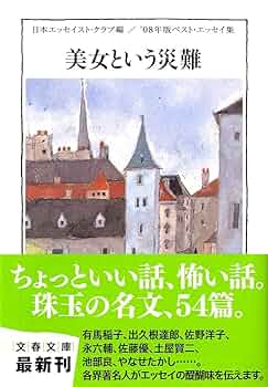 Amazon.co.jp: 美女という災難 '08年版ベスト・エッセイ集 (文春
