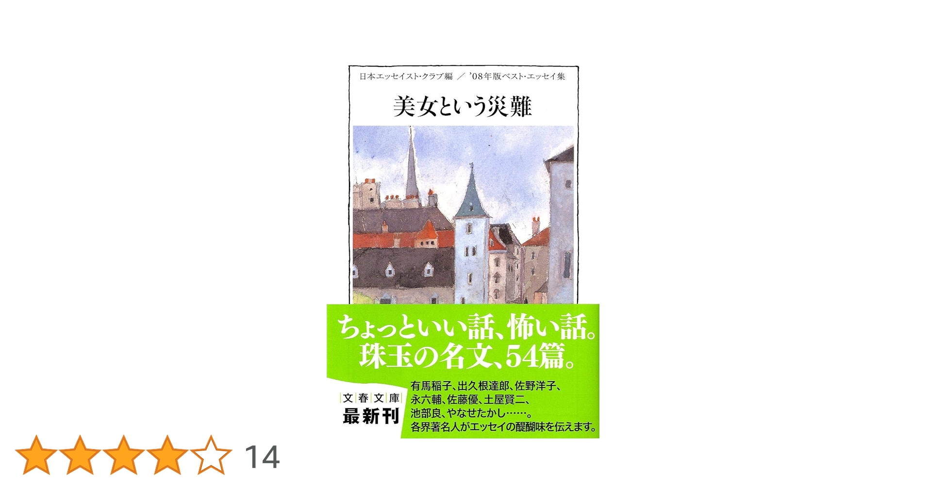 エッセンス・オブ・エッセイ 上・下　日本エッセイスト・クラブ 日本エッセイスト・クラブ
