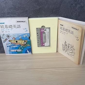 Amazon.co.jp: NHK 続基礎英語 カセットテープ 1979年4月?1980年