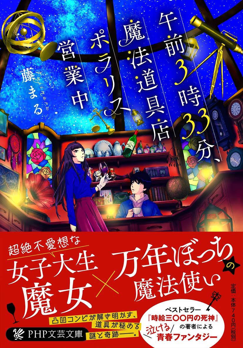 午前3時33分、魔法道具店ポラリス営業中 (PHP文芸文庫) | 藤まる |本