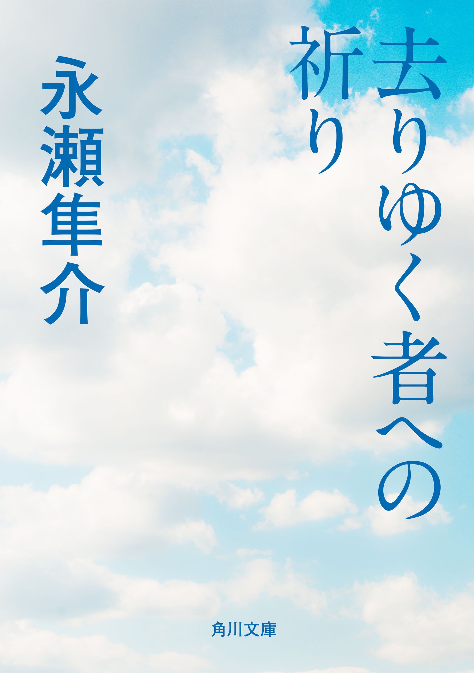 Amazon.co.jp: 永瀬 隼介: 本、バイオグラフィー、最新アップデート