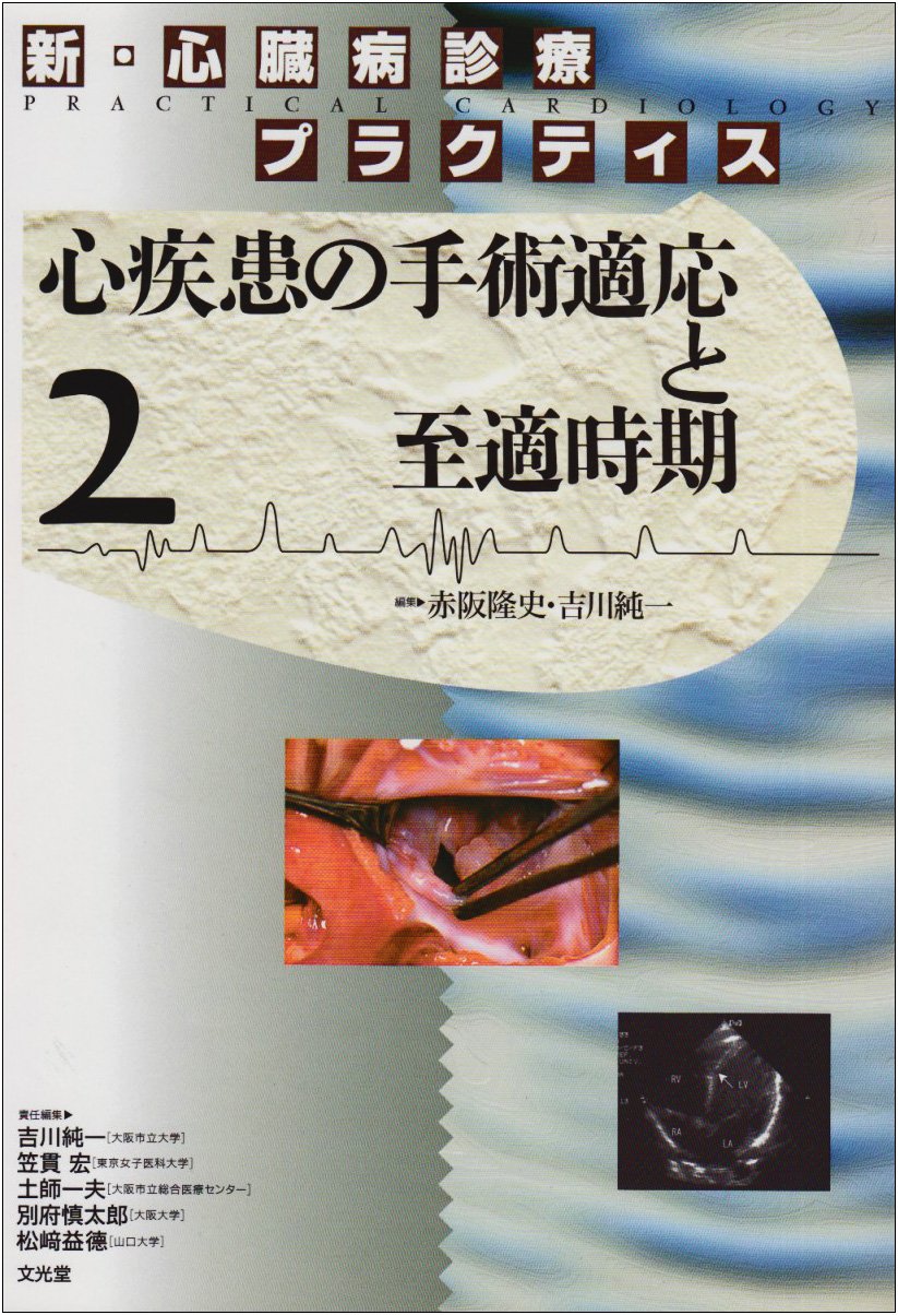新・心臓病診療プラクティス 2 |本 | 通販 | Amazon