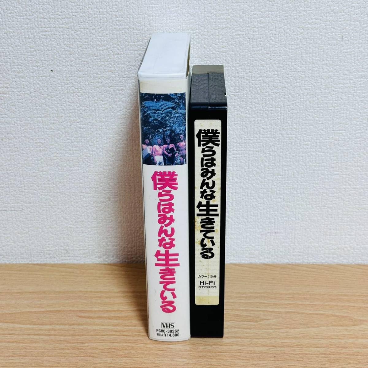 Amazon.co.jp: VHS 僕らはみんな生きている フジテレビ ビデオテープ