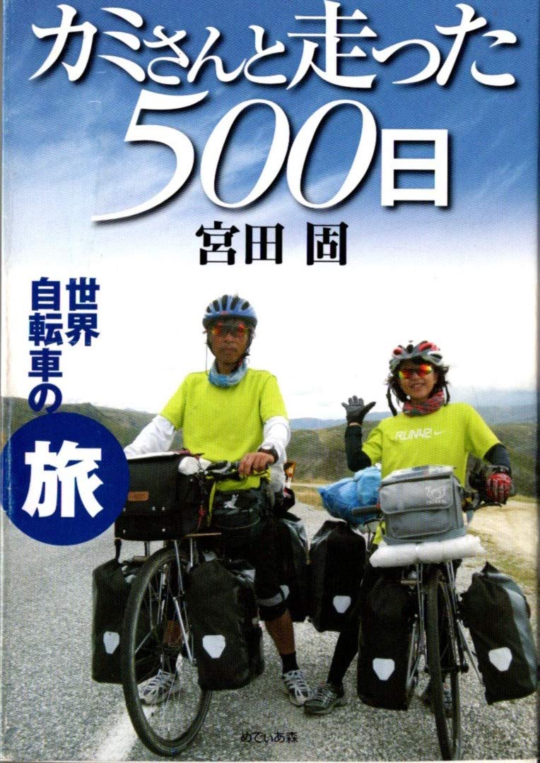 ど*️様 今日まで！！自転車 カミさんと走った500日 世界自転車の旅 | 宮田固 |本 | 通販 | Amazon