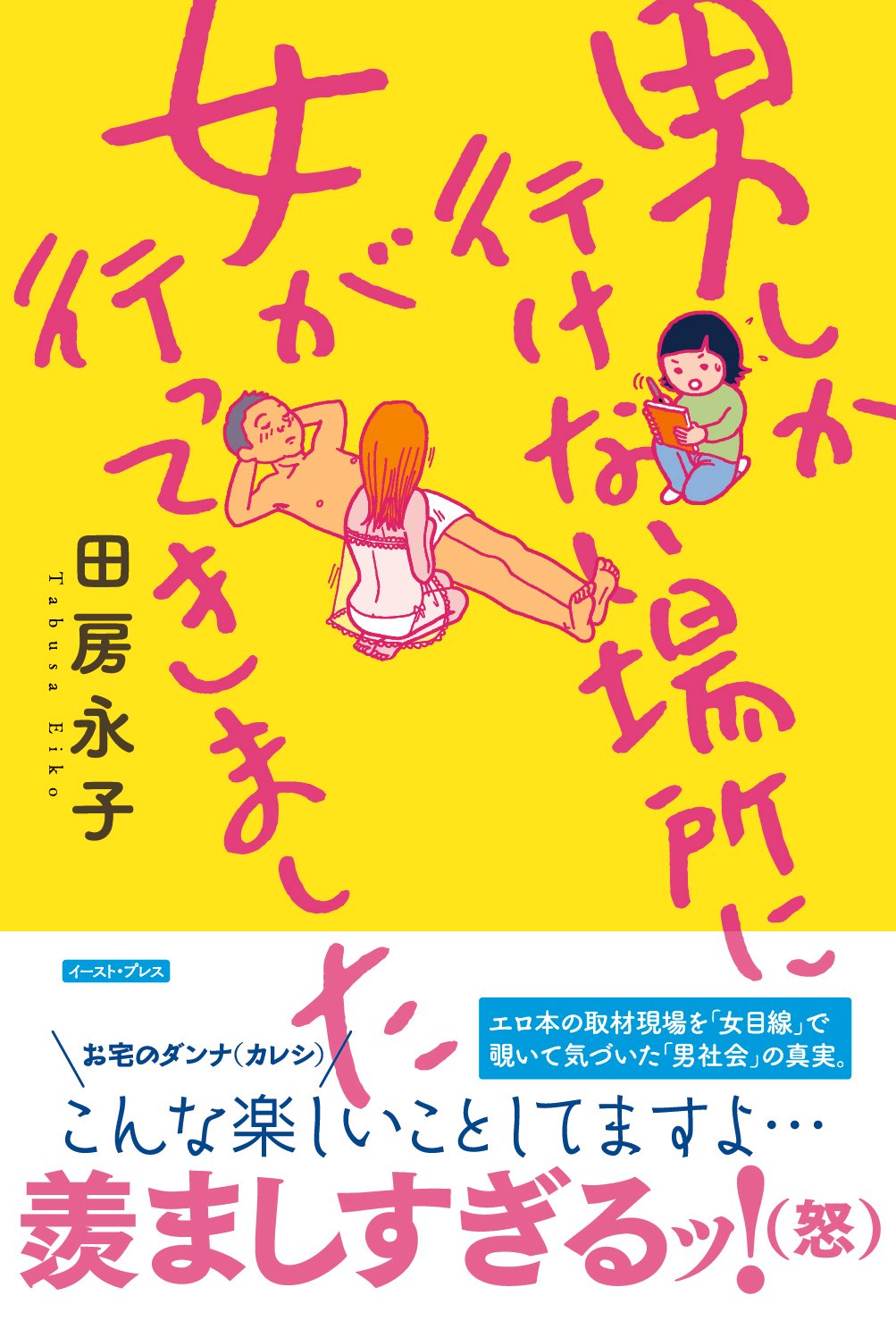 男しか行けない場所に女が行ってきました 田房 永子 本 通販 Amazon 男しか行けない場所に女が行ってきました 田房 永子 本 通販 Amazon