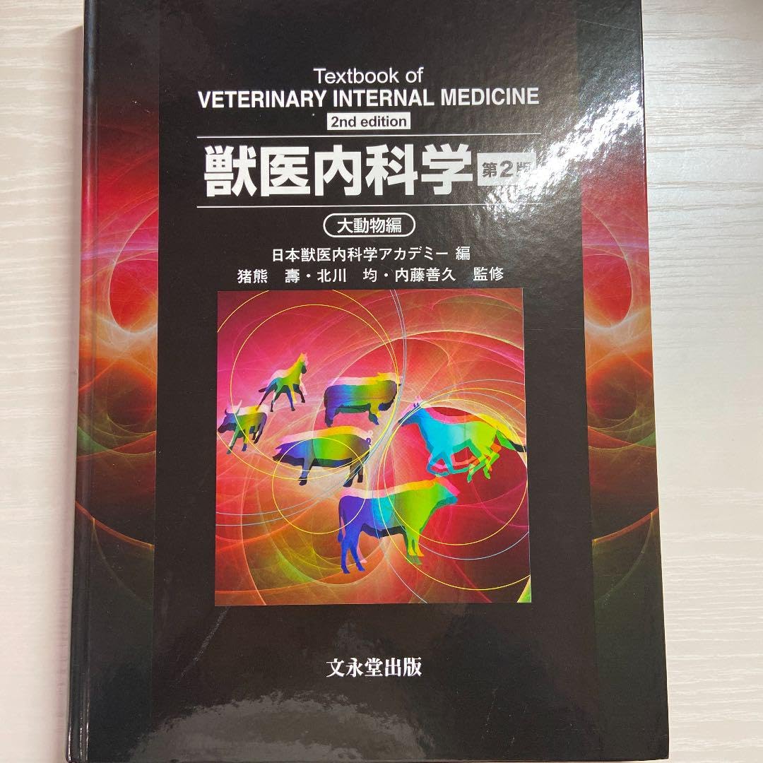 獣医内科学 第2版 獣医内科学教科書 第2版 大動物編