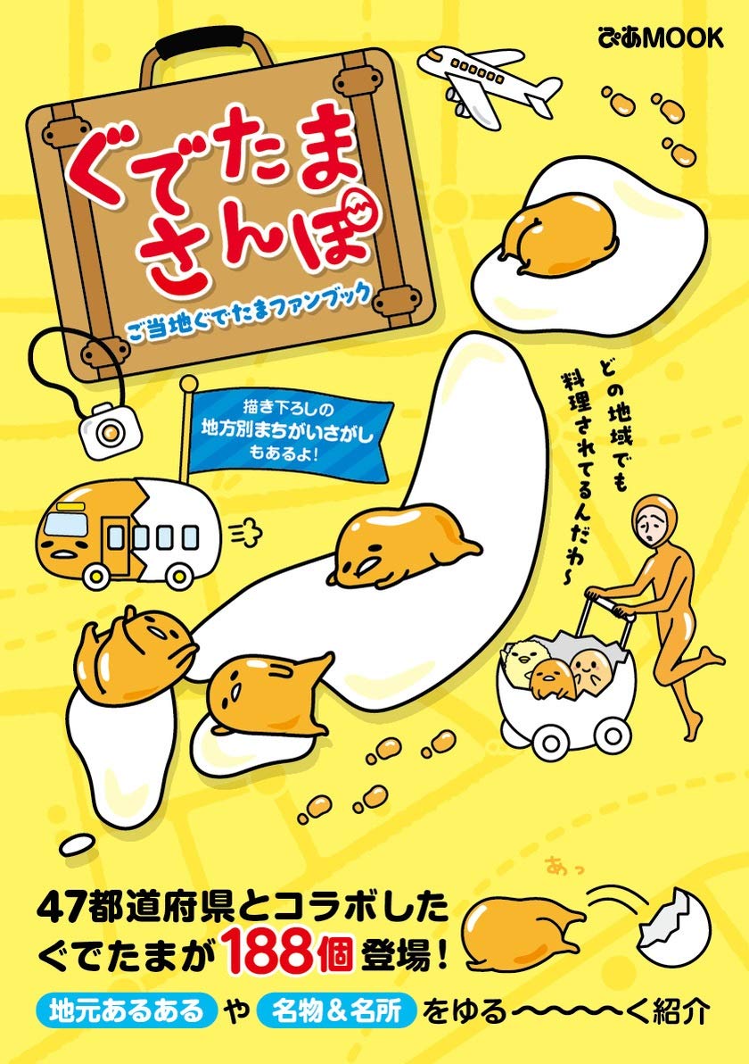 ぐでたまさんぽ ご当地ぐでたまファンブック ぴあ Mook 本 通販 Amazon