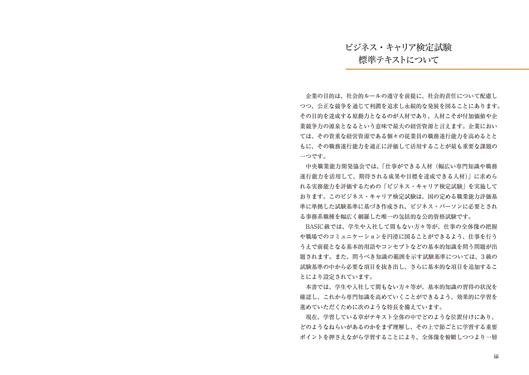 ビジネス・キャリア検定試験 標準テキスト 生産管理BASIC級: 公的資格試験 ビジキャリ (第2版)