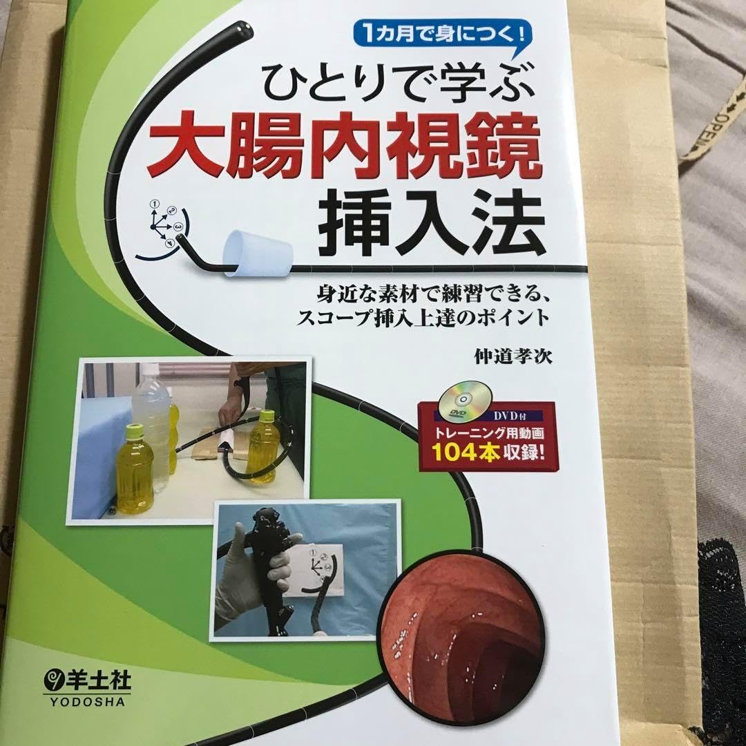 ひとりで学ぶ大腸内視鏡挿入法 1カ月で身につく! 身近な素材で練習できる、スコ&hellip;