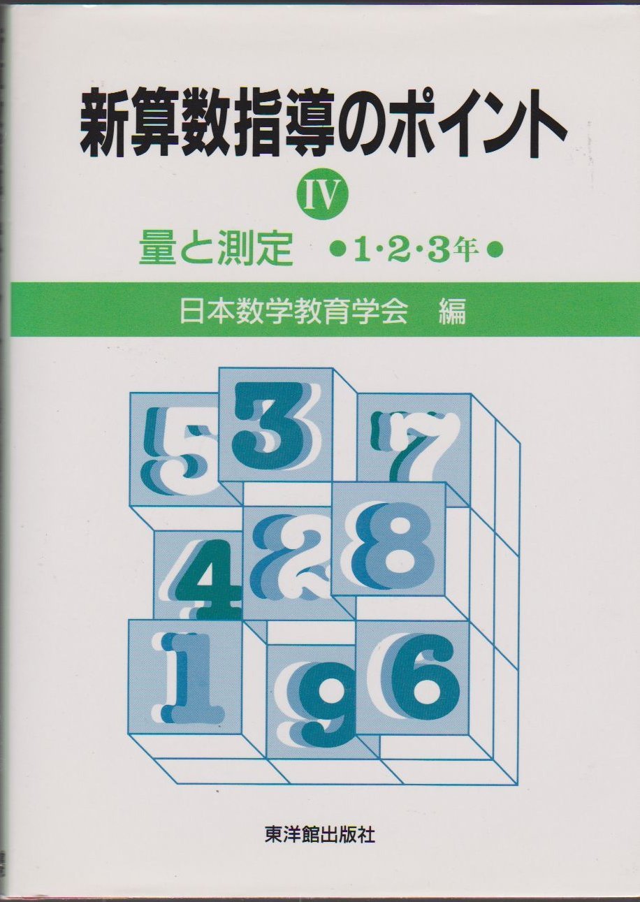 【中古】 新算数指導のポイント（2） 新算数指導のポイント (6) | 日本数学教育学会 |本 | 通販 | Amazon