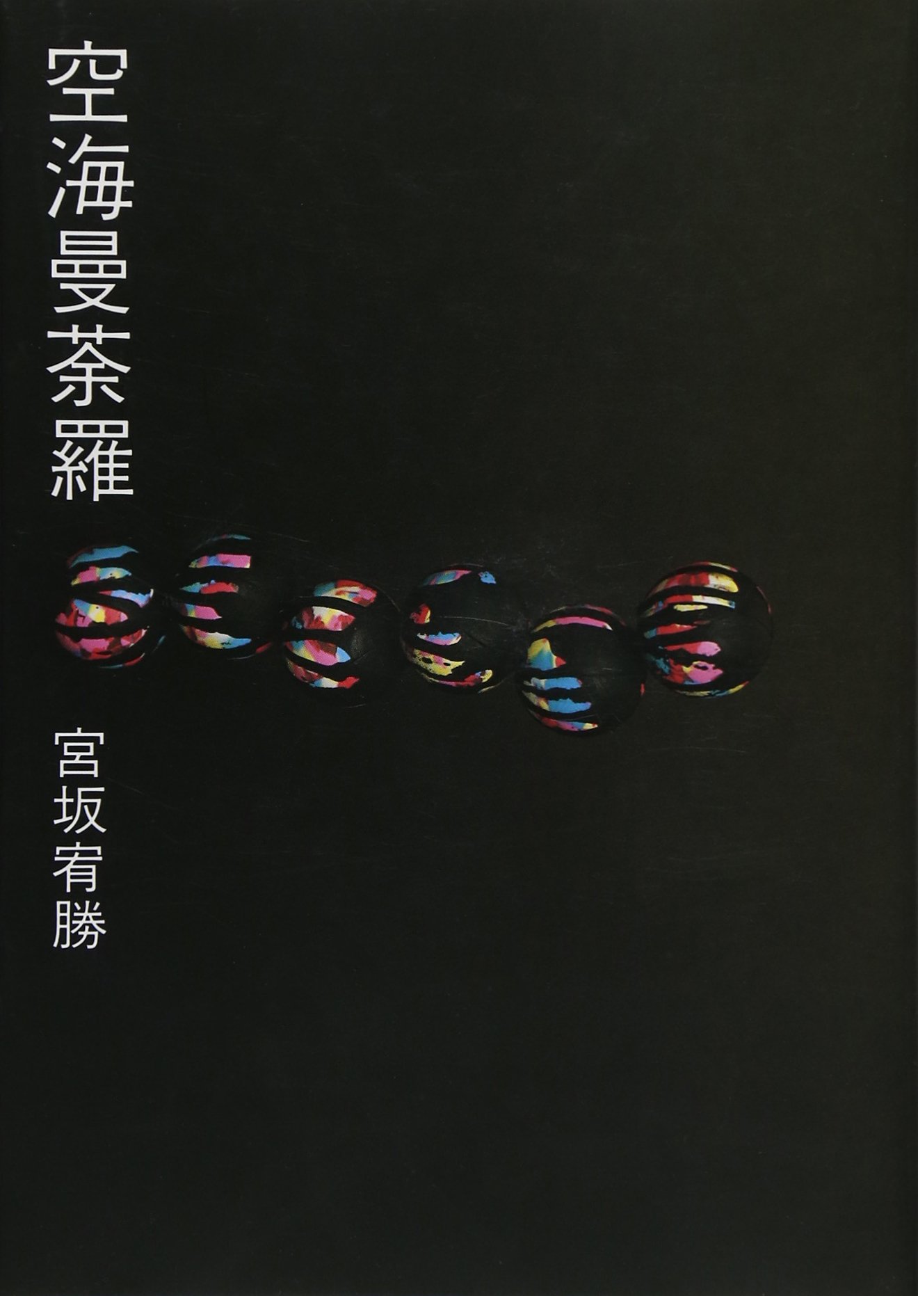 ★希少★傍訳弘法大師空海　秘密曼荼羅十住心論5巻　宮坂宥勝編著　四季社 傍訳弘法大師空海 秘密曼荼羅十住心論5冊 宮坂宥勝編著 四季社