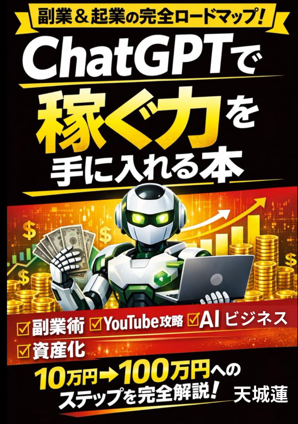 ChatGPTで稼ぐ力を手に入れる本