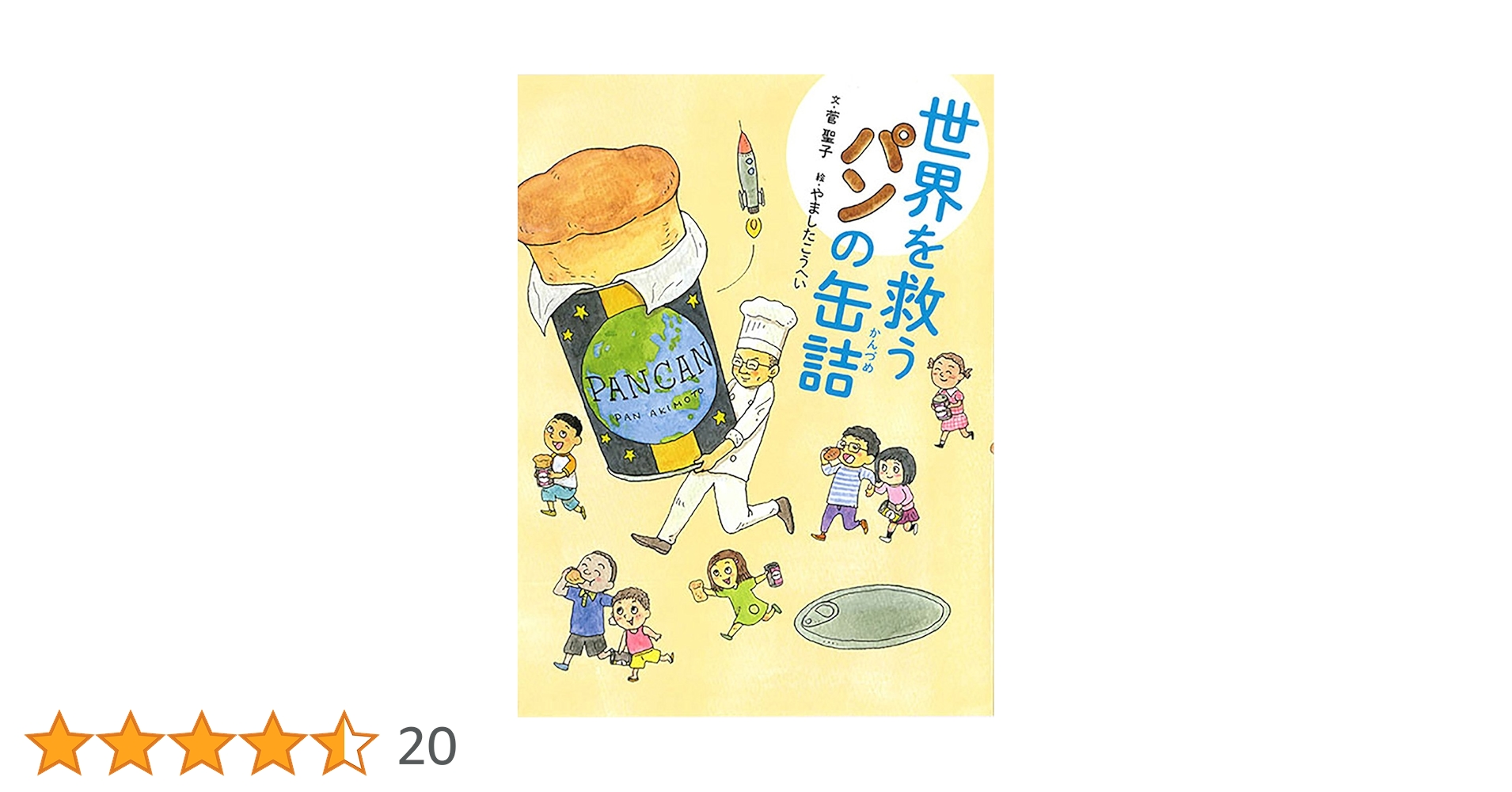 世界を救うパンの缶詰と3DS 世界を救うパンの缶詰と3DS 世界を救うパンの缶詰 - ほるぷ出版