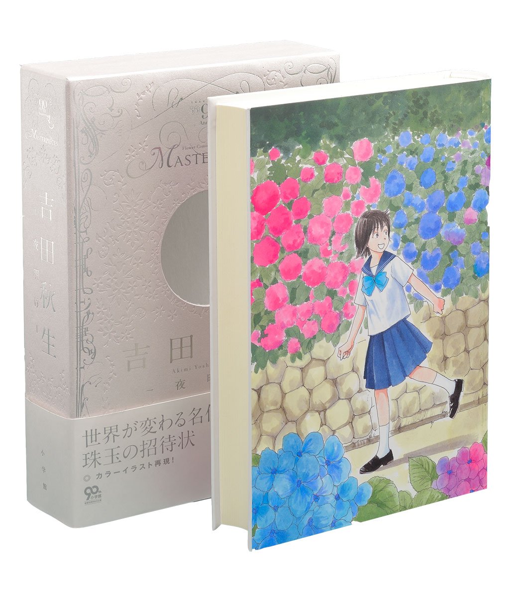 吉田秋生 夜明け フラワーコミックス 吉田 秋生 本 通販 Amazon