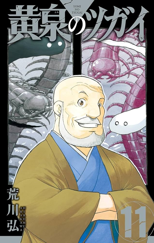 黄泉のツガイ Amazon.co.jp: 黄泉のツガイ(11) (ガンガンコミックス) : 荒川弘: 本