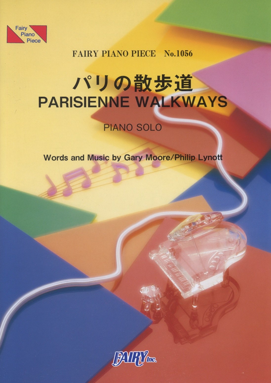 Amazon.co.jp: ピアノピースPP1056 パリの散歩道 PARISIENNE WALKWAYS