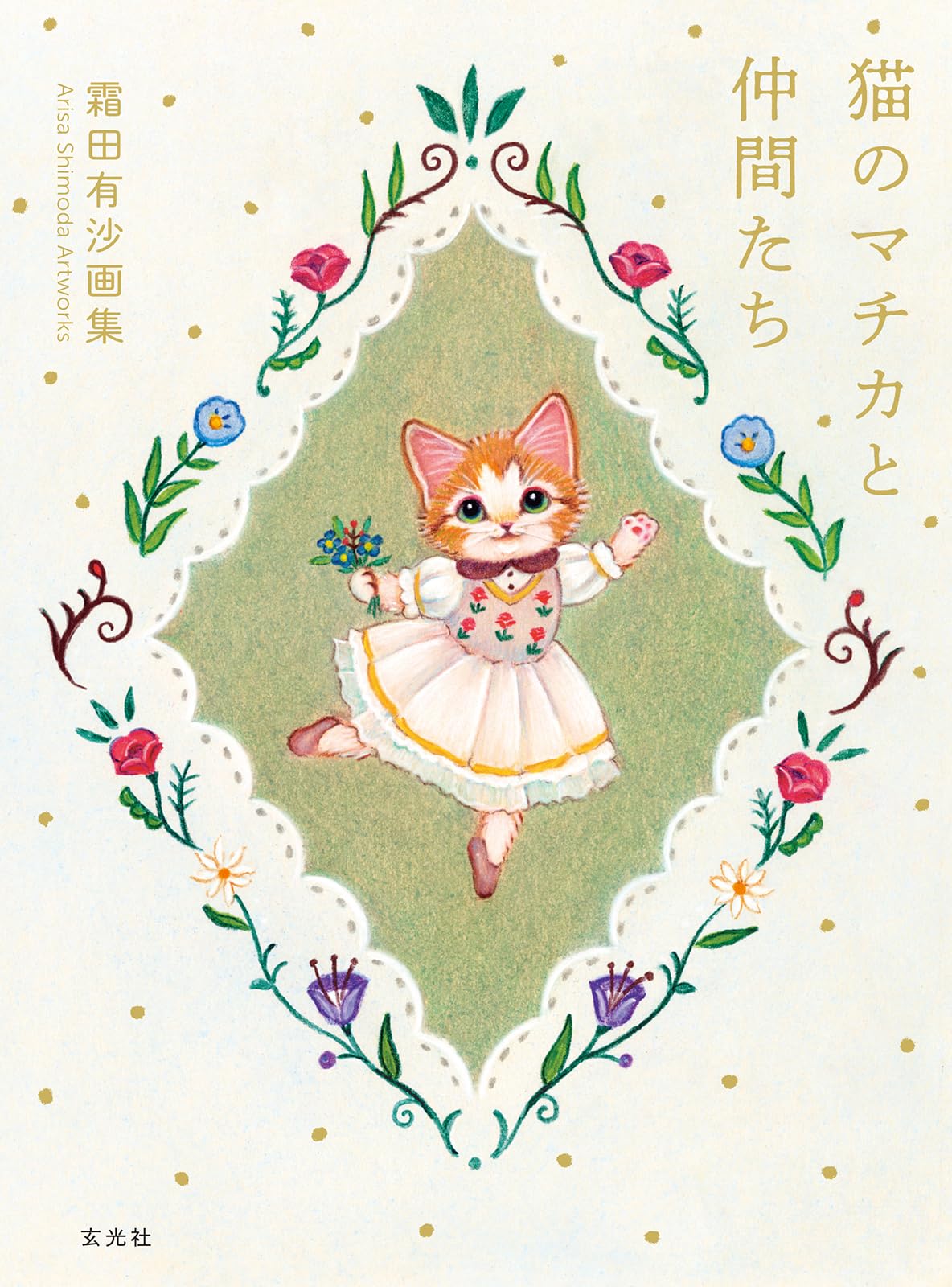 霜田有沙画集 猫のマチカと仲間たち | 霜田 有沙 |本 | 通販 | Amazon