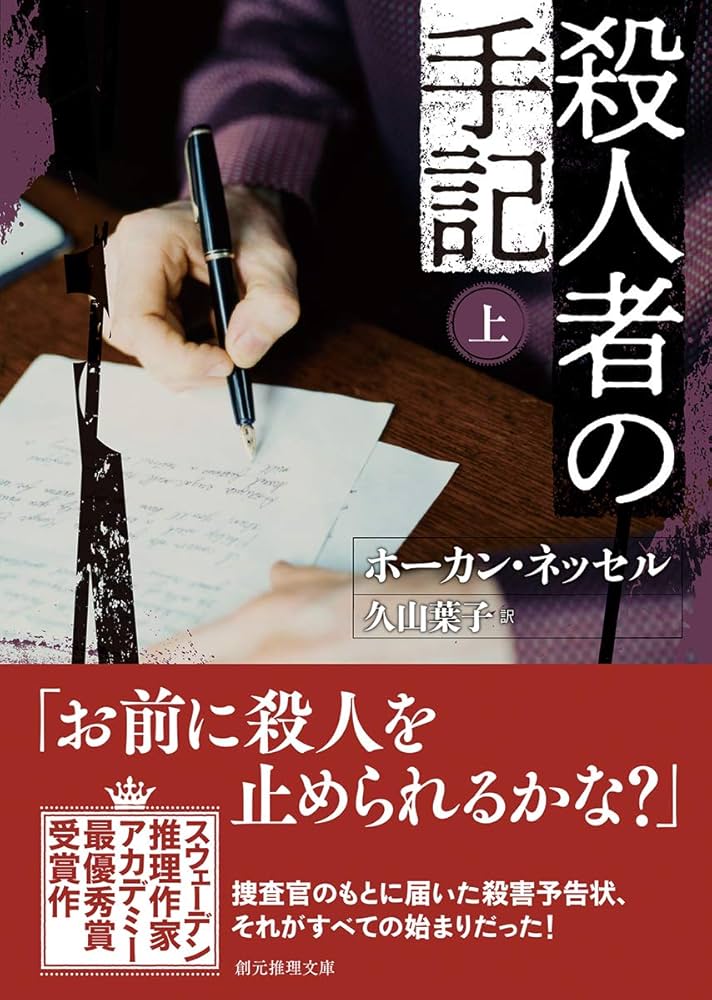 Amazon.co.jp: 殺人者の手記 上 (創元推理文庫) : ホーカン