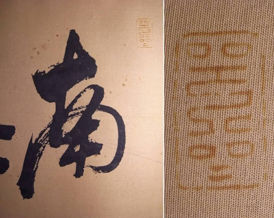 Amazon.co.jp: 頼山陽『南無六字之城』まくり〔絹本肉筆真作