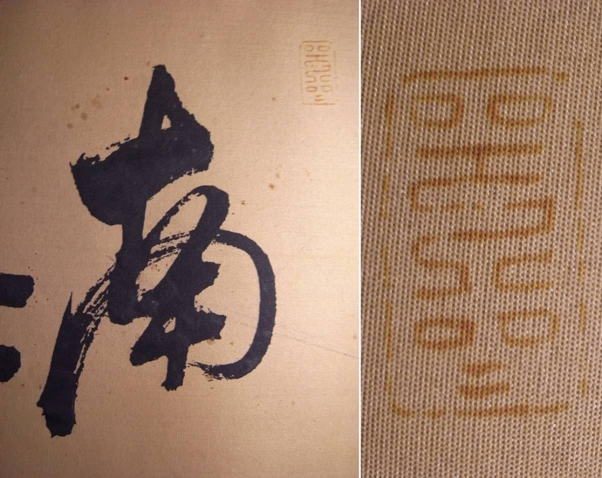 Amazon.co.jp: 頼山陽『南無六字之城』まくり〔絹本肉筆真作〕/江戸