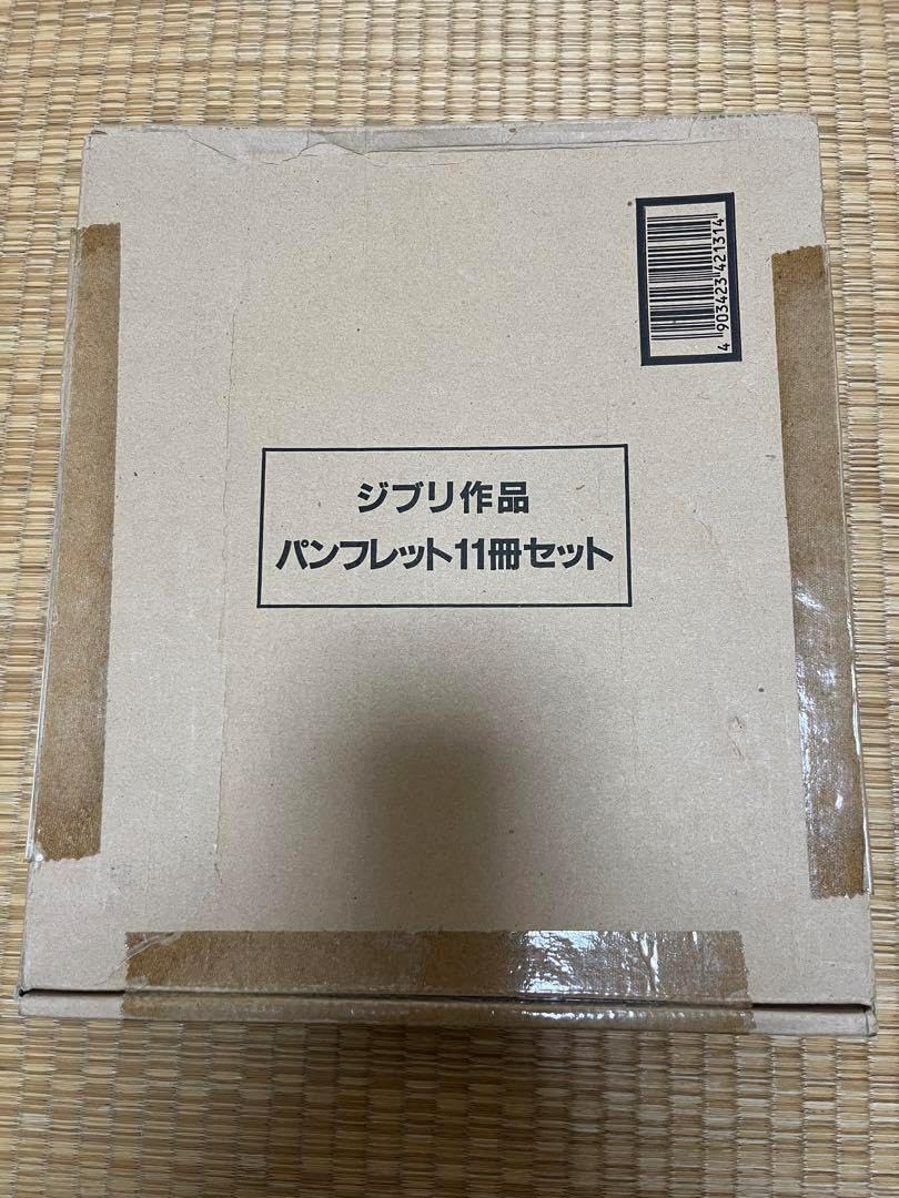 ☆完売品☆【新品未開封品】ジブリ作品 パンフレット11冊セット　復刻版 ☆完売品☆【新品未開封品】ジブリ作品 パンフレット11冊セット 復刻版