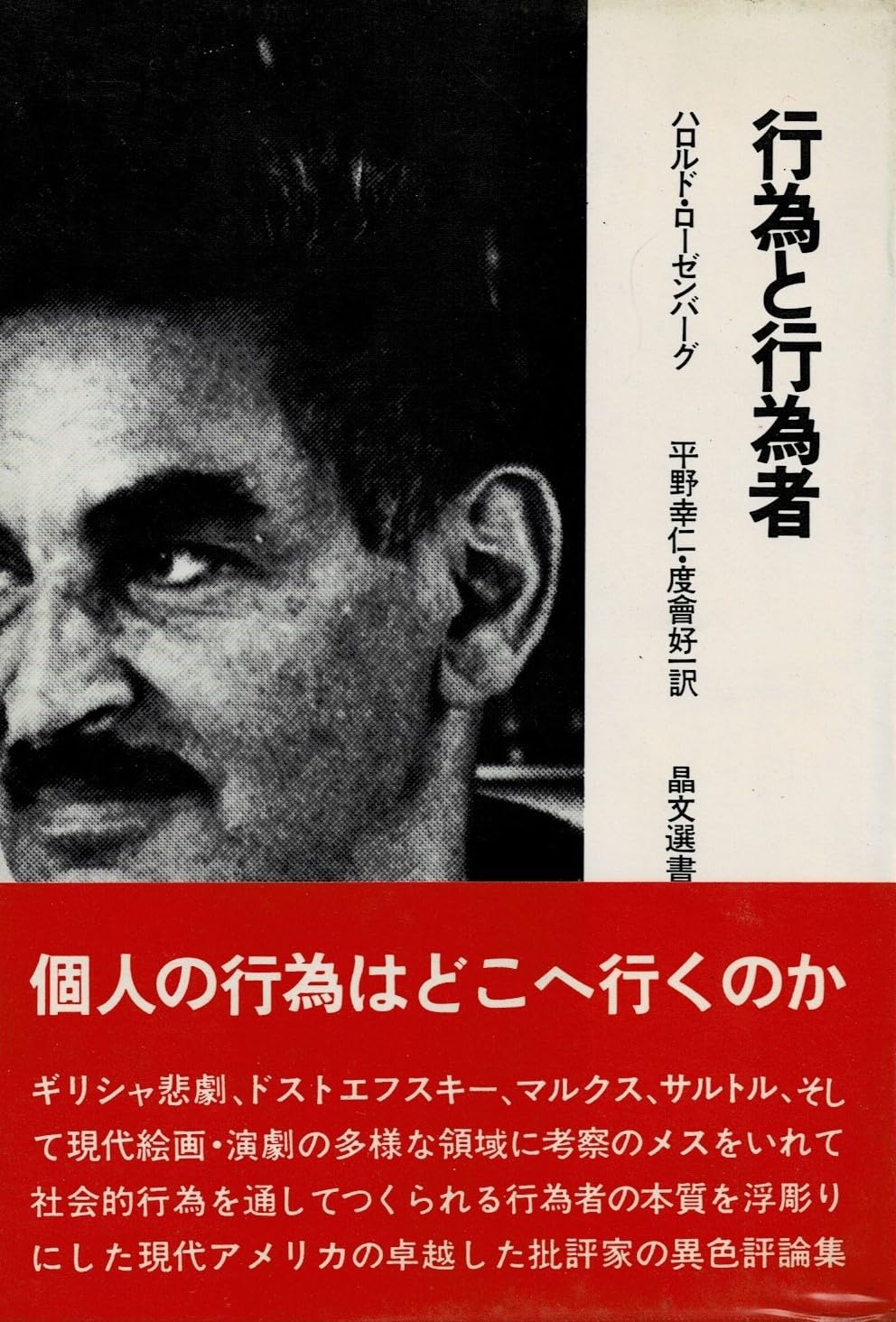 行為と行為者 (1973年) (晶文選書) 行為と行為者 (1973年) (晶文選書) | ハロルド・ローゼンバーグ, 平野