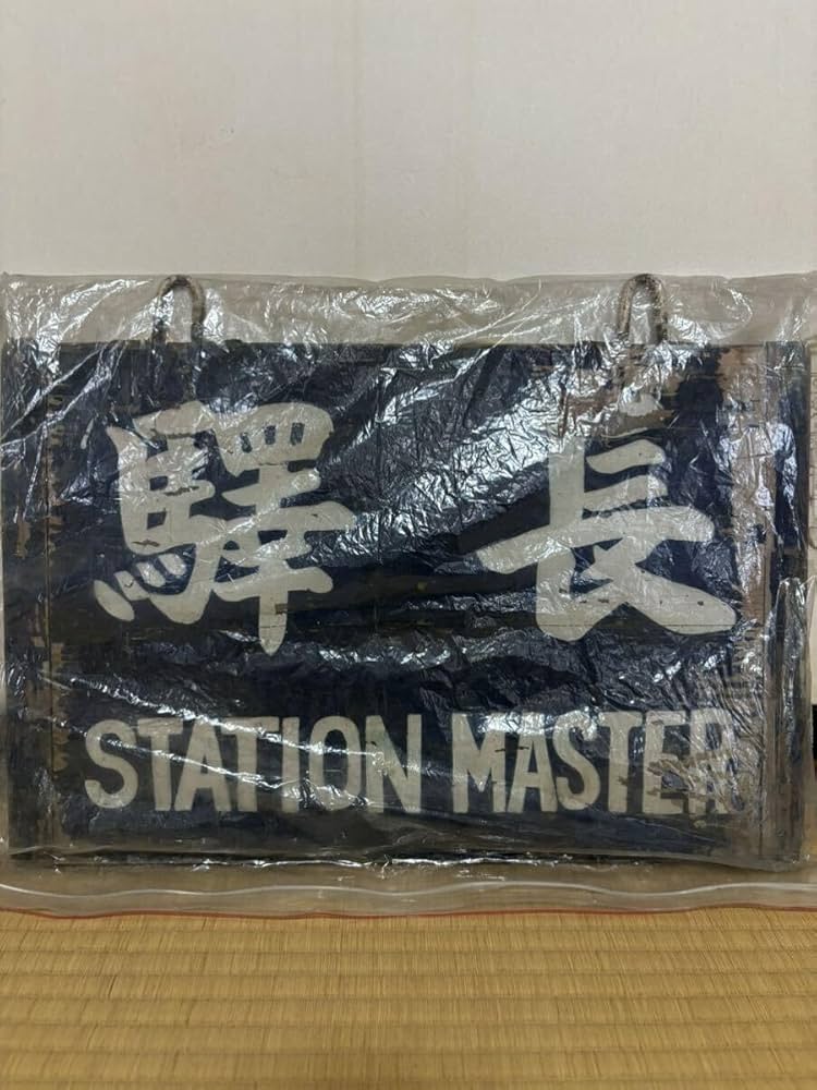 駅長事務室　看板