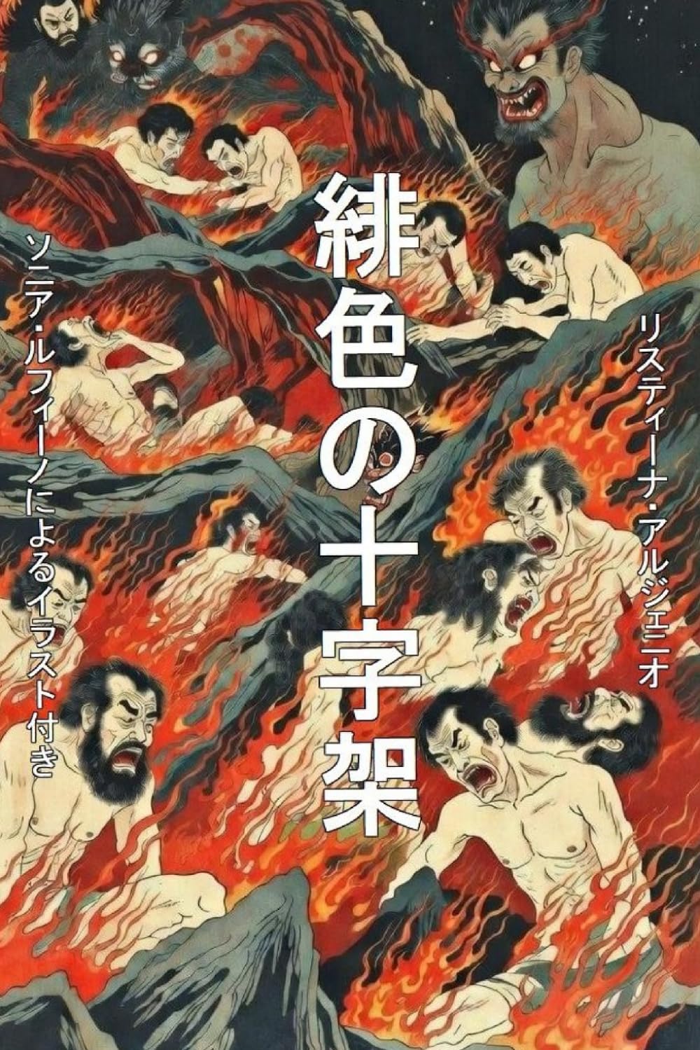 緋色の十字架