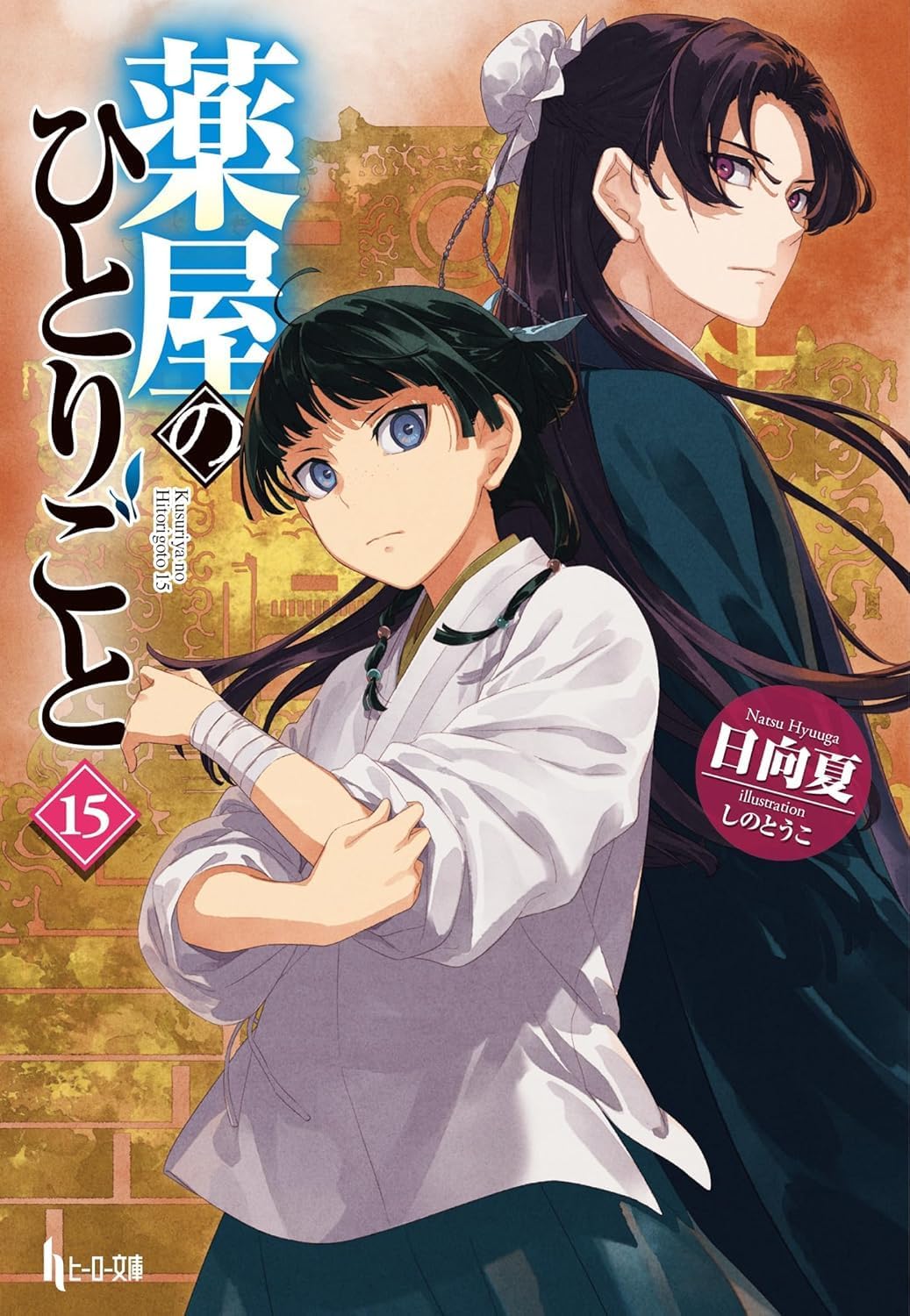 薬屋のひとりごと 全巻 最新刊
