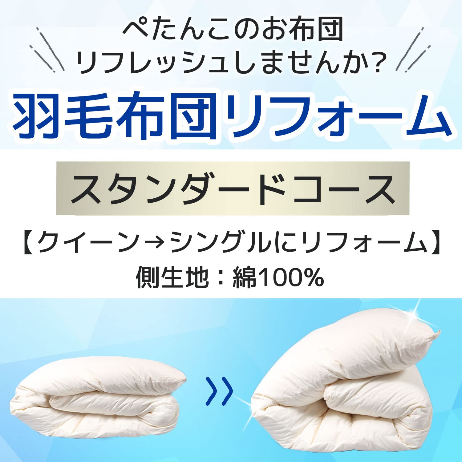 Amazon｜EFFECT 羽毛 布団 リフォーム 打ち直し クイーンからシングル