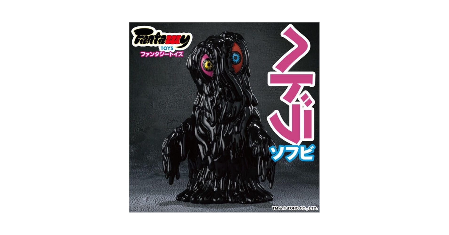Amazon.co.jp: FantazzzyTOYS ファンタジートイズ ヘドラ ソフビ