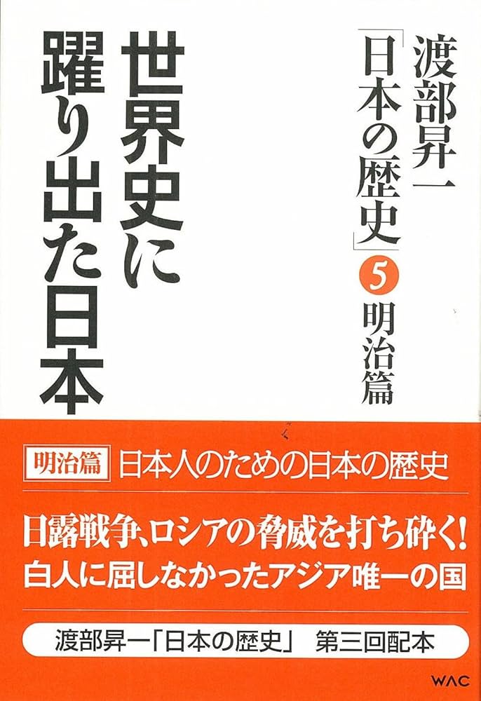 Amazon.co.jp: 世界史に躍り出た日本 渡部昇一「日本の歴史」5