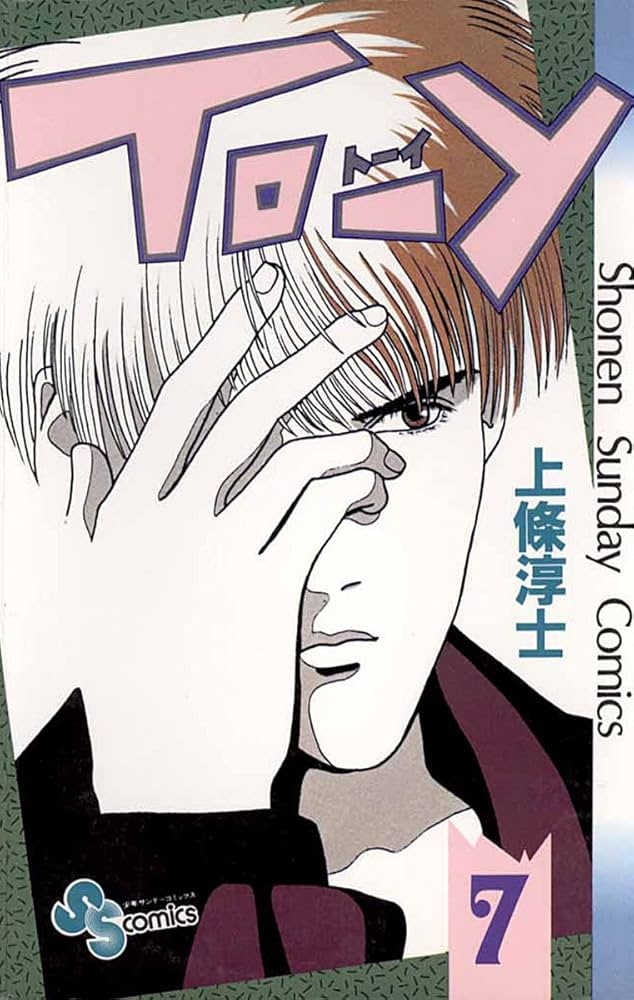 Amazon.co.jp: TO－Y（7） (少年サンデーコミックス) 電子書籍