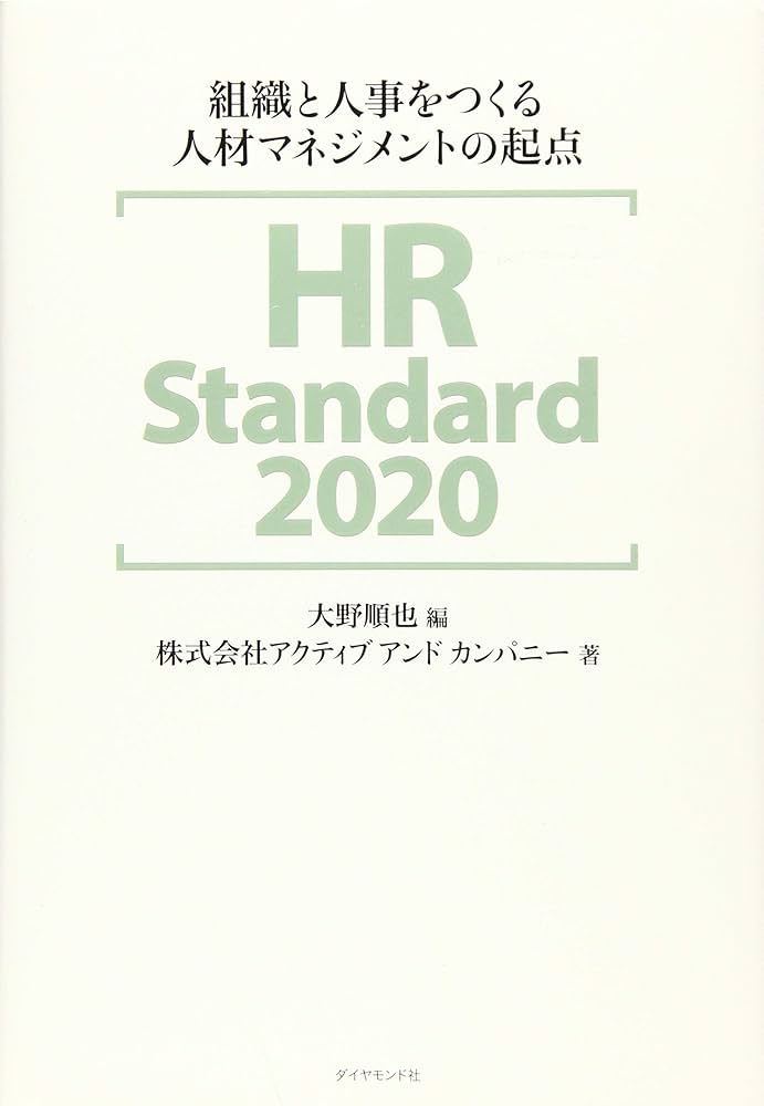 HR Standard 2020 組織と人事をつくる人材マネジメントの起点