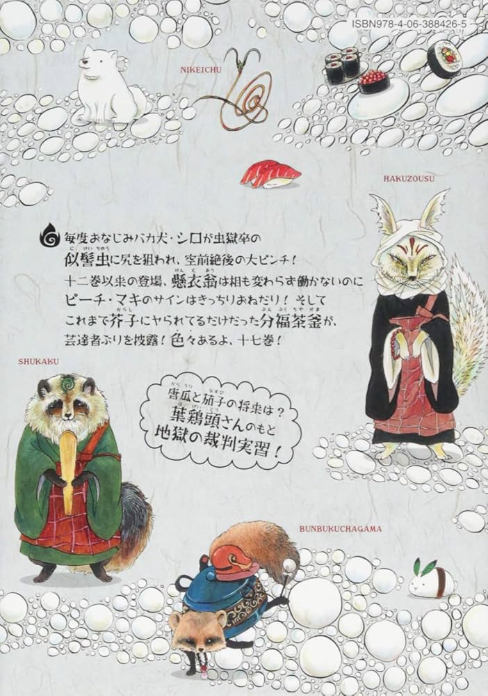 鬼灯の冷徹(17) (モーニングKC) | 江口 夏実 |本 | 通販 | Amazon