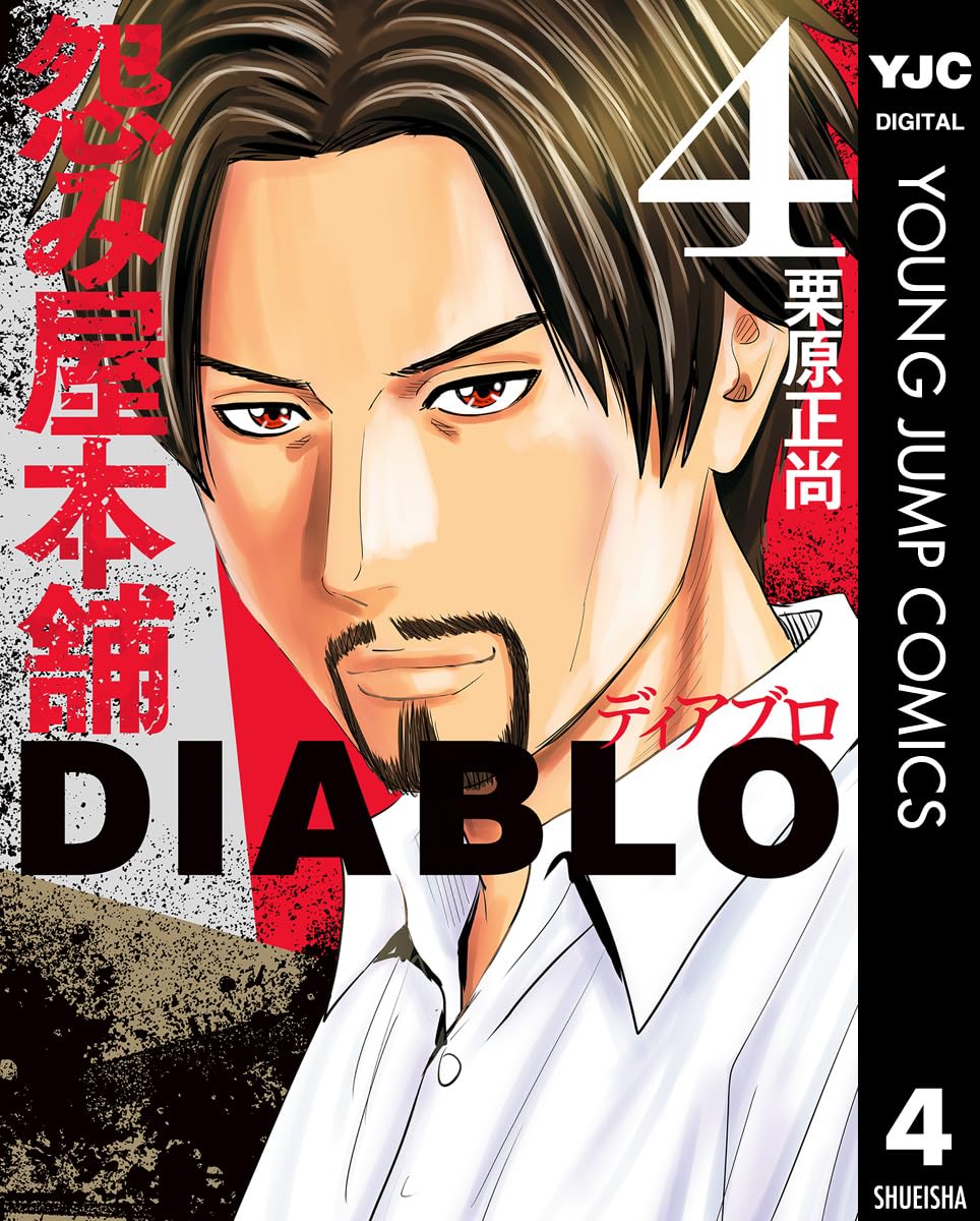 怨み屋本舗DIABLO