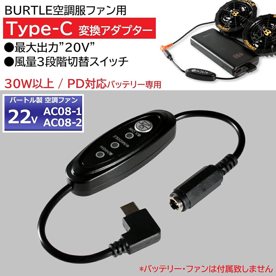 Amazon.co.jp: バートル 22Vファン AC08-1 AC08-2 対応 20V昇圧 タイプ