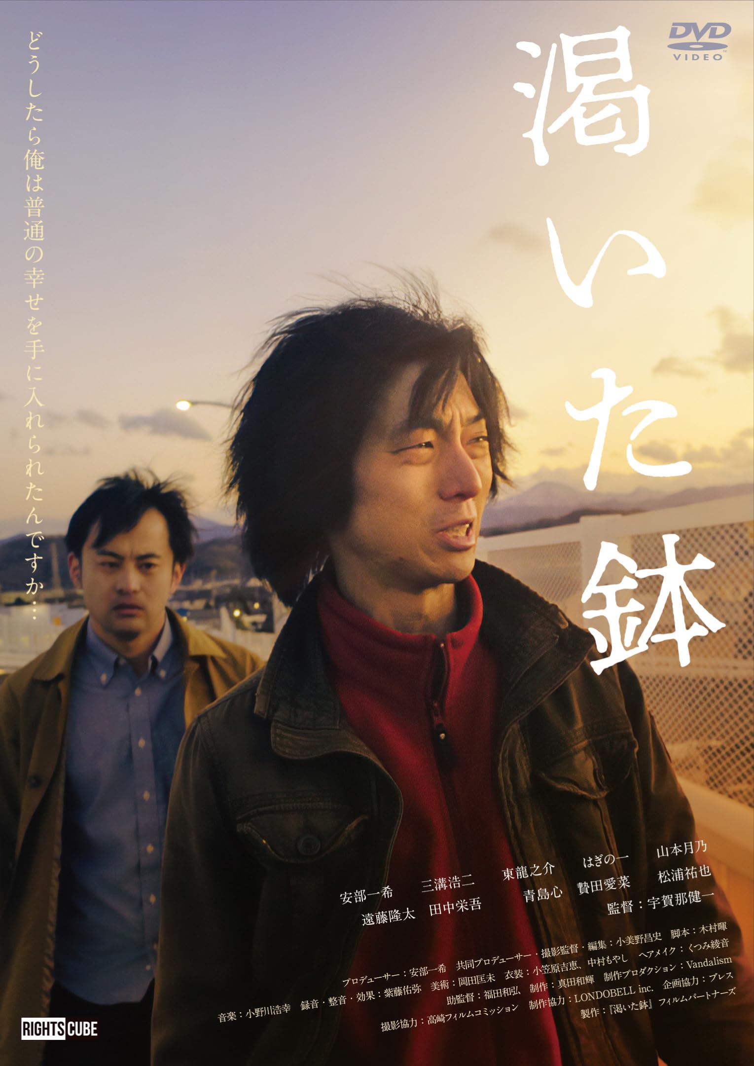 乾いた鉢 Amazon.co.jp: 渇いた鉢 [DVD] : 安部一希, 東龍之介, はぎの一, 松浦